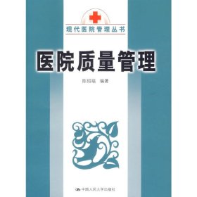 医院质量管理——现代医院管理丛书 陈绍福 中国人民大学出版社 9787300078830