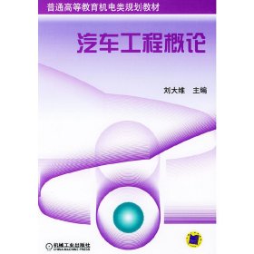 汽车工程概论 刘大维 机械工业出版社 9787111139225