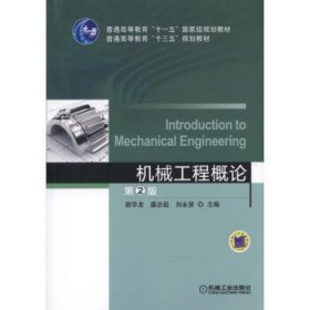 机械工程概论(第2二版) 谢华龙 盛忠起 刘永贤 机械工业出版社 9787111520221