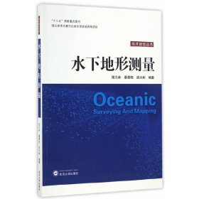 水下地形测量 阳凡林 武汉大学出版社 9787307188419
