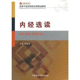 内经选读 张新渝 中国医药科技出版社 9787506754958