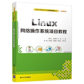 Linux网络操作系统项目教程 刘学工 清华大学出版社 9787302504306