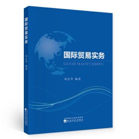 国际贸易实务 刘京华 经济科学出版社 9787521814774