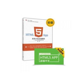 HTML5 App商业开发实战教程(基于WeX5可视化开发平台) 马科 高等教育出版社 9787040463347