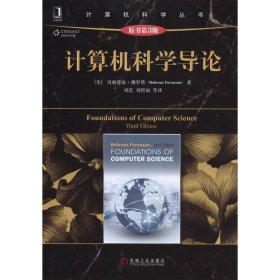 计算机科学导论-原书第3三版 佛罗赞 机械工业出版社 9787111511632