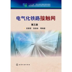 电气化铁路接触网（第三3版） 吉鹏霄 化学工业出版社 9787122230256