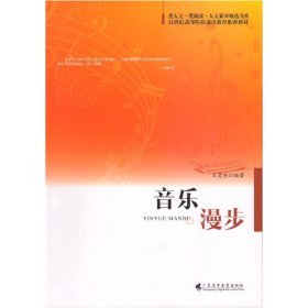 音乐漫步 王勇杰 广东高等教育出版社 9787536149427