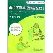 当代医学英语综合教程Ⅰ(医学探索) 陈社胜 复旦大学出版社 9787309061598