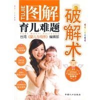 图解育儿难题破解术(台湾引进版) 台湾《婴儿与母亲》编辑部 中国人口出版社 9787802025462