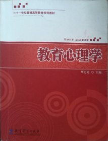教育心理学 胡忠光 教育科学出版社 9787504157959