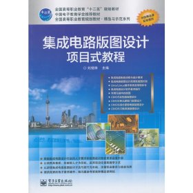 集成电路版图设计项目式教程 刘锡锋 电子工业出版社 9787121228988