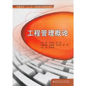 工程管理概论 史玉芳 尚梅 西安电子科技大学出版社 9787560631530