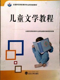 儿童文学教程 黄丽平 武汉大学出版社 9787307096240
