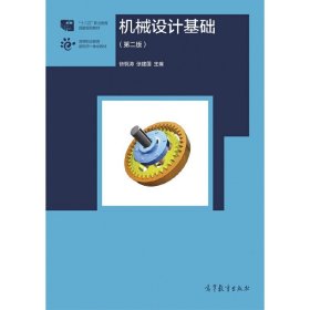 机械设计基础(第二2版) 徐钢涛 高等教育出版社 9787040471229