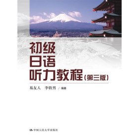 初级日语听力教程(第三3版) 易友人 中国人民大学出版社 9787300174662