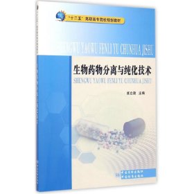 生物药物分离与纯化技术 崔立勋 中国质检出版社 9787502640989