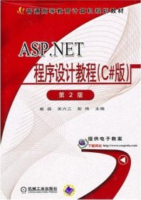 ASP.NET程序设计教程(C#版)(第2二版) 崔淼 关六三 机械工业出版社 9787111312239