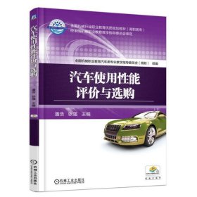 汽车使用性能评价与选购 潘浩 机械工业出版社 9787111557289