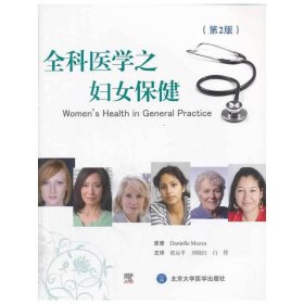全科医学之妇女保健-(第2二版) 丹尼尔 北京大学医学出版社 9787565906114