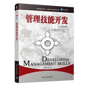 管理技能开发（第10版）