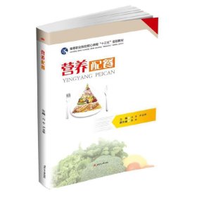 营养配餐 刘丹 尹显锋 西南交通大学出版社 9787564367589