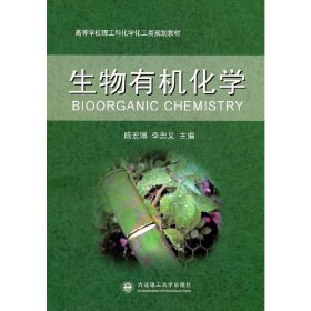 生物有机化学 陈宏博 李忠义 大连理工大学出版社 9787561160688