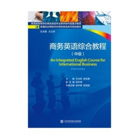 商务英语综合教程-(中级) 王光林 对外经济贸易大学出版社 9787566317537