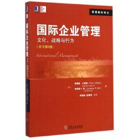 国际企业管理文化.战略与行为-(原书第8八版) 卢森斯 机械工业出版社 9787111486848