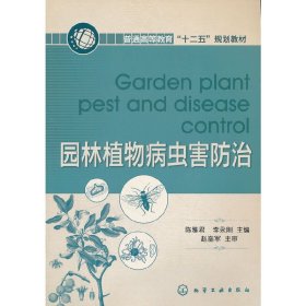 园林植物病虫害防治 陈雅君 化学工业出版社 9787122125439