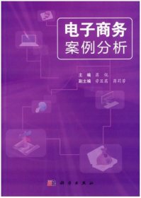 电子商务案例分析 蒋侃 科学出版社 9787030439673