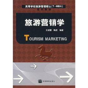 旅游营销学 王成慧 陶虎 高等教育出版社 9787040153248