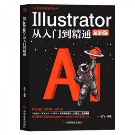 Illustrator从入门到精通(全新版) 云飞 管明林 中国商业出版社 9787520813327