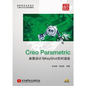 Creo Parametric曲面设计与KeyShot实时渲染-(含1张) 张安鹏 北京航空航天大学出版社 9787512415515