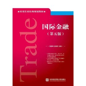 国际金融(第五5版) 刘舒年 对外经济贸易大学出版社 9787566317728