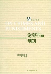 论犯罪与刑罚 (意)切萨雷·贝卡里亚 中国法制出版社 9787801820099