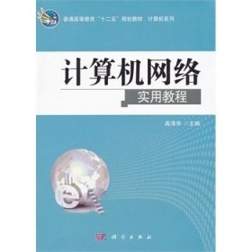 计算机网络实用教程 高清华 科学出版社 9787030342973