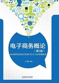 电子商务概论(第3三版) 彭媛 北京理工大学出版社 9787568252546