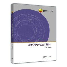 现代科学与技术概论 刘啸霆 高等教育出版社 9787040328219
