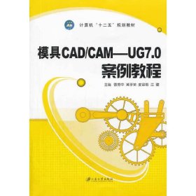 模具CAD/CAM:UG 7.0案例教程 曹秀中 江苏大学出版社 9787811305630