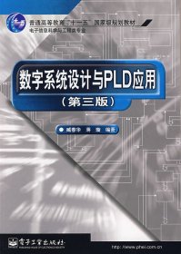数字系统设计与PLD应用(第三3版) 臧春华 蒋璇 电子工业出版社 9787121087271