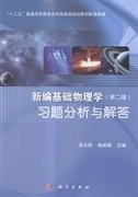 新编基础物理学(第二2版)习题分析与解答 吴天刚 杨桂娟 科学出版社 9787030428455