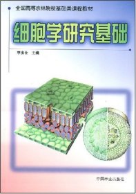 细胞学研究基础 李贵全 中国林业出版社 9787503828140
