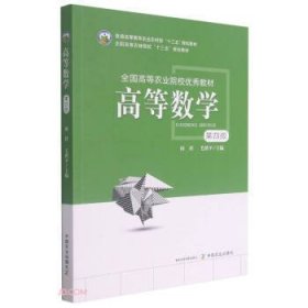 高等数学(第4四版) 田祥 毛绪平 中国农业出版社 9787109283466