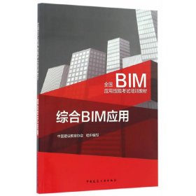 综合BIM应用 王广斌 中国建筑工业出版社 9787112199204