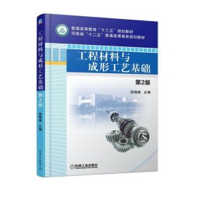 工程材料与成形工艺基础 第2二版 徐晓峰 机械工业出版社 9787111579045