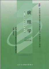 病理学(课程代码 2901)(2006年版) 吴秉铨 北京大学医学出版社 9787811160970