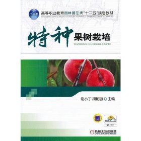 特种果树栽培 谢小丁 机械工业出版社 9787111409779