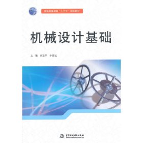 机械设计基础 田亚平 中国水利水电出版社 9787517029007