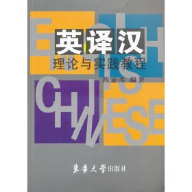 英译汉理论与实践教程 程永生 东华大学出版社 9787811118759
