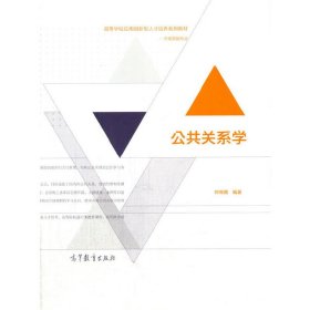 公共关系学 钟育赣 高等教育出版社 9787040450019